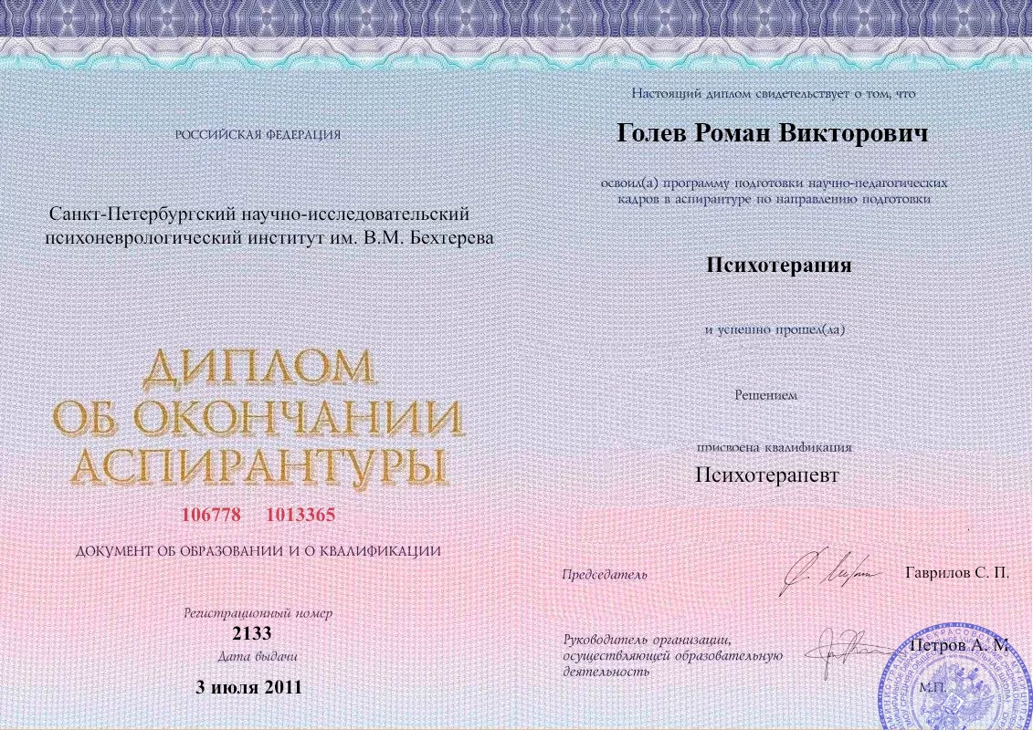 Диплом об окончании аспирантуры Голевым Романом Викторовичем наркологическая клиника в ЮЗАО Москвы Наше Здоровье
